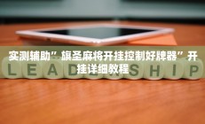 实测辅助”旗圣麻将开挂控制好牌器”开挂详细教程
