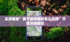 实测辅助”睢宁麻将辅助怎么开挂”开挂详细教程