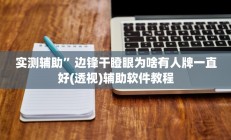 实测辅助”边锋干瞪眼为啥有人牌一直好(透视)辅助软件教程