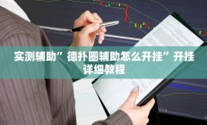 实测辅助”德扑圈辅助怎么开挂”开挂详细教程