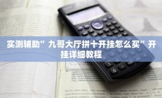 实测辅助”九哥大厅拼十开挂怎么买”开挂详细教程