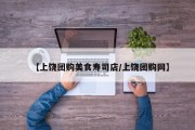 【上饶团购美食寿司店/上饶团购网】