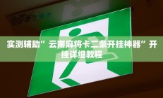 实测辅助”云南麻将卡二条开挂神器”开挂详细教程