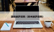 洛阳披萨团购（郑州披萨团购）