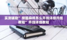 实测辅助”搜圈麻将怎么开挂详细开挂教程”开挂详细教程