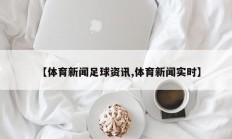 【体育新闻足球资讯,体育新闻实时】