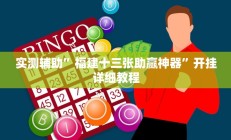 实测辅助”福建十三张助赢神器”开挂详细教程