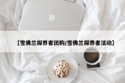 【雪佛兰探界者团购/雪佛兰探界者活动】