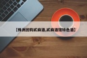【株洲团购贰麻酒,贰麻酒馆特色酒】
