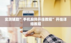 实测辅助”手机麻将开挂教程”开挂详细教程