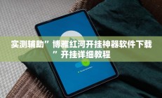 实测辅助”博雅红河开挂神器软件下载”开挂详细教程
