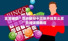 实测辅助”欢乐标分十三张开挂怎么买”开挂详细教程