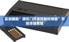 实测辅助”牌乐门开挂控制好牌器”开挂详细教程