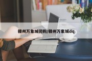 赣州万象城团购/赣州万象城dq