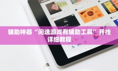 实测辅助”欢乐贰柒拾开挂教程”开挂详细教程