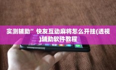 实测辅助”青鸟大厅拼十通用挂”开挂详细教程