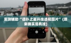 实测辅助“德扑之星开挂透视图片”(原来确实是有挂)