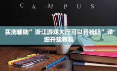 实测辅助”微乐内蒙古麻将挂下载(透视)辅助软件教程