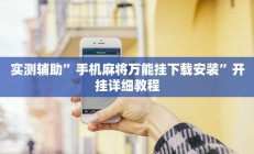 实测辅助”手机麻将万能挂下载安装”开挂详细教程