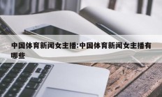 中国体育新闻女主播:中国体育新闻女主播有哪些