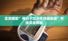 实测辅助”江苏微乐麻将有挂吗(透视)辅助软件教程