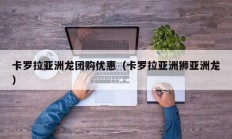 卡罗拉亚洲龙团购优惠（卡罗拉亚洲狮亚洲龙）