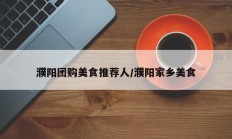 濮阳团购美食推荐人/濮阳家乡美食