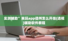 实测辅助”来玩app德州怎么开挂(透视)辅助软件教程