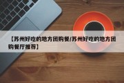 【苏州好吃的地方团购餐/苏州好吃的地方团购餐厅推荐】