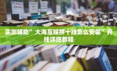 实测辅助”大海互娱拼十挂怎么安装”开挂详细教程