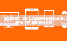 实测辅助”微乐二人跑得快开挂怎么使用的(透视)辅助软件教程