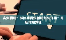 实测辅助”微信跑得快辅助怎么开挂”开挂详细教程