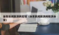 体育新闻新浪网足球（体育新闻新浪网新浪体育）