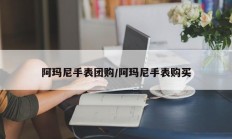 阿玛尼手表团购/阿玛尼手表购买