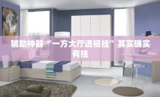实测辅助”长虹棋牌开挂怎么使用的(透视)辅助软件教程