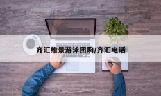 齐汇维景游泳团购/齐汇电话