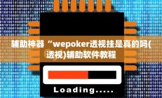 辅助神器“wepoker透视挂是真的吗(透视)辅助软件教程