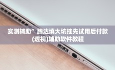 实测辅助”字牌用挂开挂软件(透视)辅助软件教程