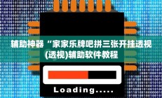 辅助神器“家家乐牌吧拼三张开挂透视(透视)辅助软件教程