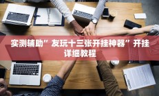 实测辅助”友玩十三张开挂神器”开挂详细教程