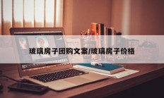 玻璃房子团购文案/玻璃房子价格