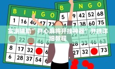 实测辅助”开心麻将开挂神器”开挂详细教程