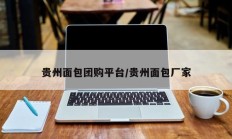 贵州面包团购平台/贵州面包厂家