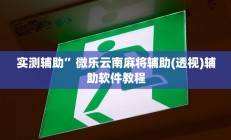 实测辅助”微信斗牛用挂开挂软件”开挂详细教程