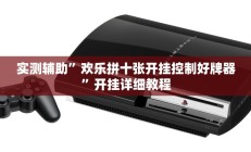 实测辅助”欢乐拼十张开挂控制好牌器”开挂详细教程