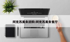 阿克苏美食团购:阿克苏美食餐厅