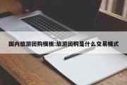 国内旅游团购模板:旅游团购是什么交易模式