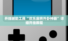 实测辅助”哈灵麻将有挂各位小心(透视)辅助软件教程