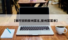 【餐厅团购衢州菜名,衢州菜菜单】