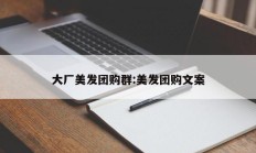 大厂美发团购群:美发团购文案